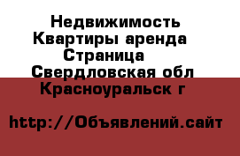 Недвижимость Квартиры аренда - Страница 2 . Свердловская обл.,Красноуральск г.